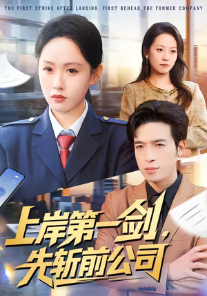 上岸第一剑，先斩前公司（75集）短剧在线观看