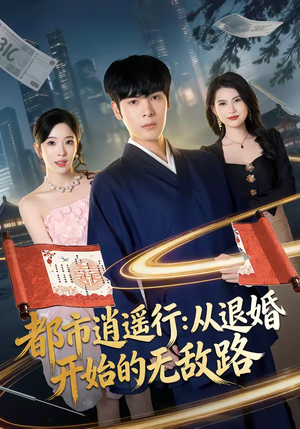 都市逍遥行:从退婚开始的无敌路(81集) 都市逍遥行:从退婚开始的无敌路(81集)民国短剧推荐