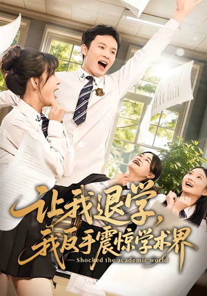 让我退学,我反手震惊学术界(69集) 让我退学,我反手震惊学术界(69集)最火爆的短剧