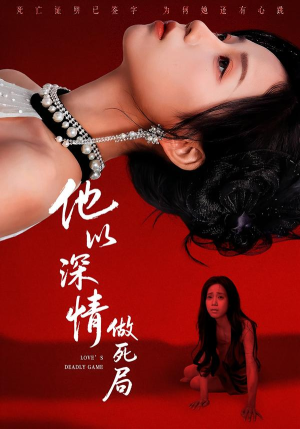 他以深情做死局（53集）全集完整版