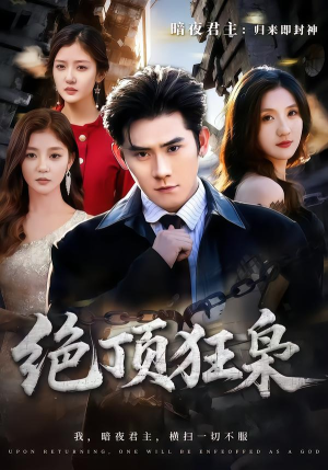 绝顶狂枭（74集）免费观看完整版