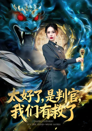 太好了是判官我们有救了（80集）最新热剧免费看
