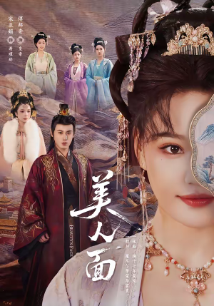 美人面（94集）精彩短剧随心推