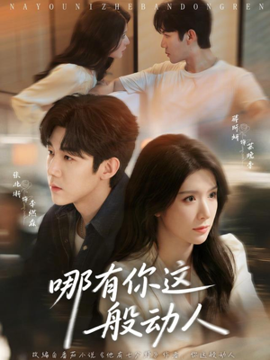 哪有你这般动人（70集）观看软件
