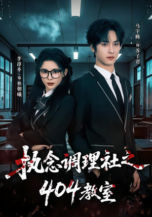 执念调理社之404教室（42集）精彩短剧追不停