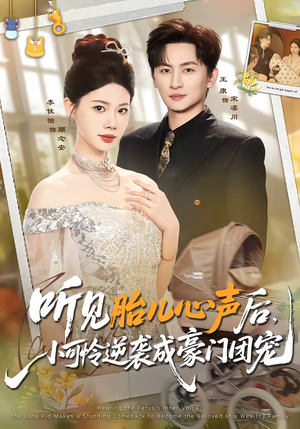 听见胎儿心声后,小可怜逆袭成豪门团宠(70集) 听见胎儿心声后,小可怜逆袭成豪门团宠(70集)不用花钱看全剧