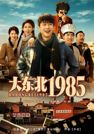 大东北1985(84集) 大东北1985(84集)番茄短剧看全集