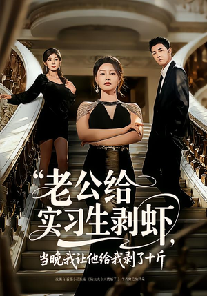 老公给实习生剥虾，当晚我让他给我剥了十斤（60集）无需会员免费看