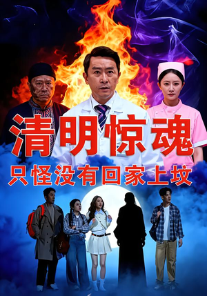 清明惊魂,只怪没有回家上坟(63集) 清明惊魂,只怪没有回家上坟(63集)全集一网打尽