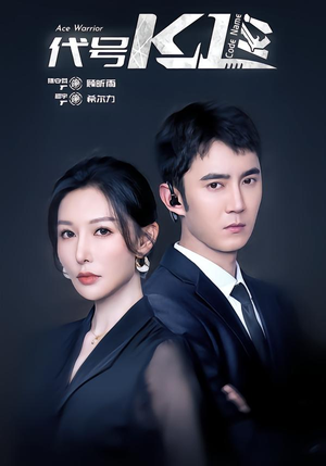 代号K1（43集）热播短剧来袭