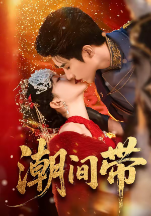 潮间带（75集）精彩短剧又来了