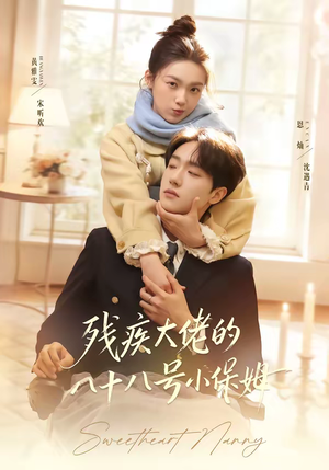 残疾大佬的八十八号小保姆（68集）热门火爆短剧