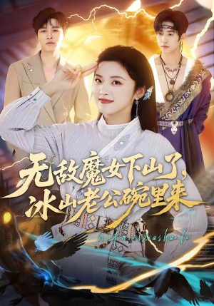 无敌魔女下山了,冰山老公碗里来(74集) 无敌魔女下山了,冰山老公碗里来(74集)红果免费看短剧