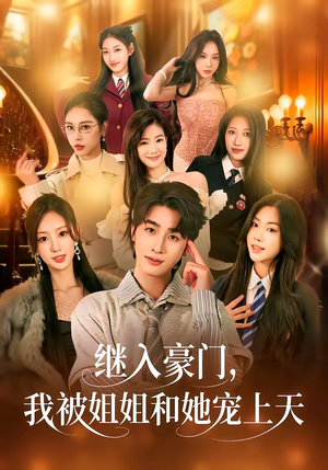 继入豪门，我被姐姐和她宠上天（80集）短剧介绍