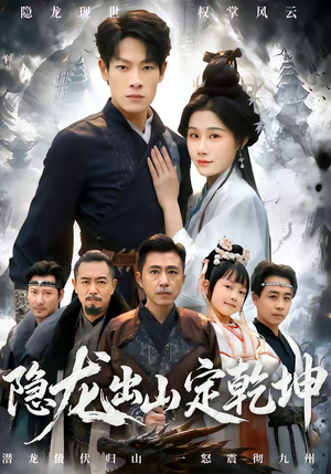 隐龙出山定乾坤（60集）热门爆款短剧