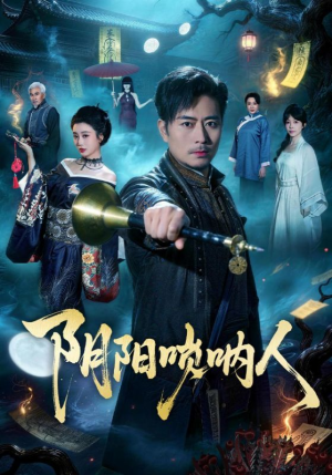 阴阳唢呐人（54集）好看到停不下来