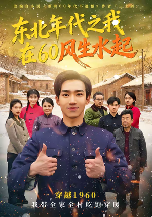东北年代之我在60风生水起（80集）精彩好看的短剧