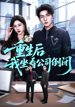 重生后我坐看公司倒闭（76集）女频短剧推荐
