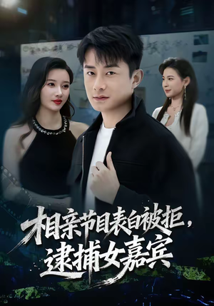 相亲节目表白被拒,逮捕女嘉宾(85集) 相亲节目表白被拒,逮捕女嘉宾(85集)免费看