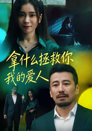拿什么拯救你,我的爱人(46集) 拿什么拯救你,我的爱人(46集)免费看