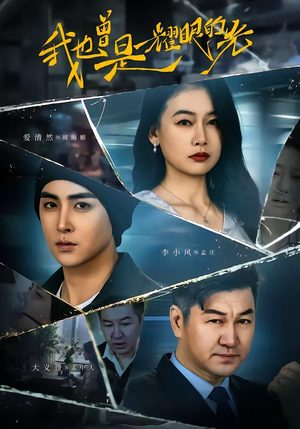 我也曾是耀眼的光(75集) 我也曾是耀眼的光(75集)全剧免费观看