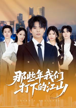 那些年我们打下的江山（80集）女频短剧推荐