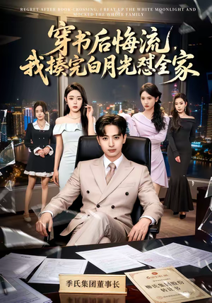 穿书后悔流，我揍完白月光怼全家（66集）让你一口气看完