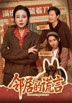 邻居的谎言(70集) 邻居的谎言(70集)热播短剧全集看
