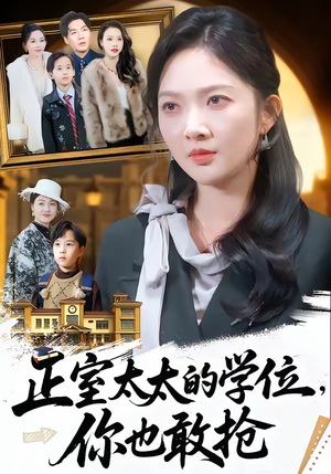 正室太太的学位，你也敢抢（55集）分享好看的短剧