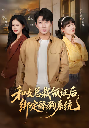 和女总裁领证后，绑定舔狗系统（80集）热门短剧推广
