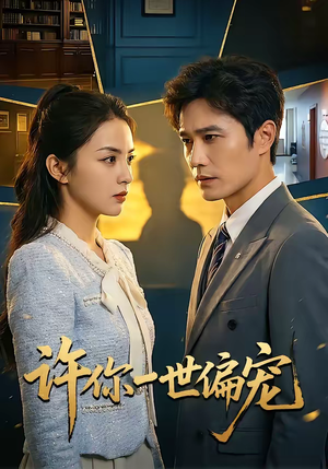 许你一世偏宠（33集）战神短剧推荐