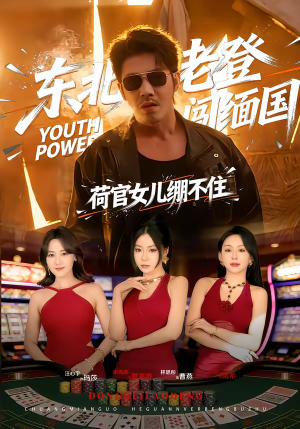 东北老登闯缅国，荷官女儿绷不住（80集）精彩短剧推荐