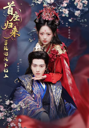 首座归来，孽徒他以下犯上（70集）短剧完整版免费