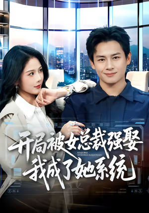 开局被女总裁强娶我成了她系统(80集) 开局被女总裁强娶我成了她系统(80集)在线看完整版