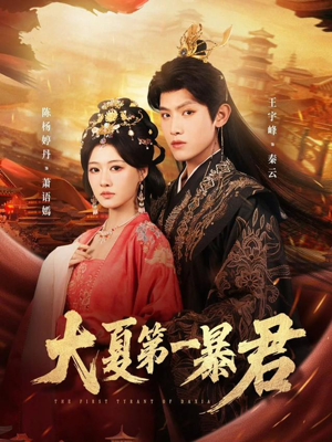 大夏第一暴君(76集) 大夏第一暴君(76集)在哪个平台能看
