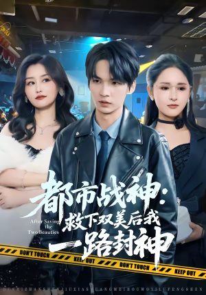 都市战神：救下双美后我一路封神（80集）最新短剧抢先看