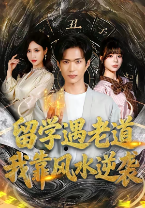 留学遇老道，我靠风水逆袭（81集）好看短剧又来了