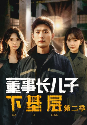 董事长儿子下基层2（70集）全集我都看完了