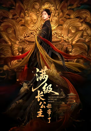 满级长公主称帝了（81集）番茄短剧免费看