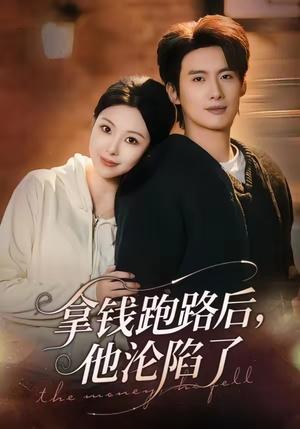 拿钱跑路后,他沦陷了(70集) 拿钱跑路后,他沦陷了(70集)短剧太好看了吧