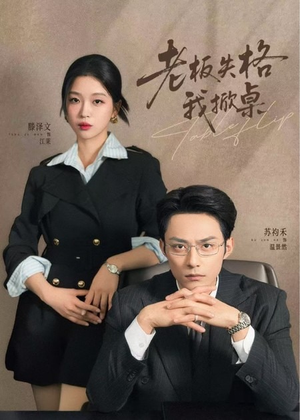 老板失格我掀桌（42集）热门短剧推广