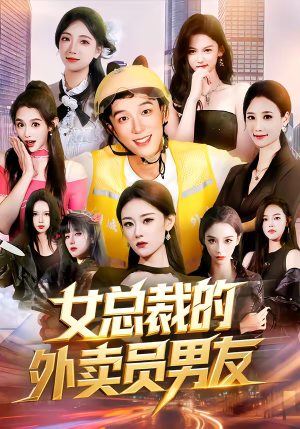 女总裁的外卖员男友（80集）最火短剧热播