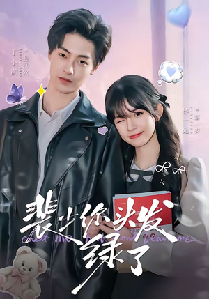 裴少你头发绿了(80集) 裴少你头发绿了(80集)好看短剧抢先看