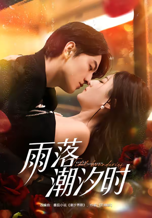 雨落潮汐时(74集) 雨落潮汐时(74集)夸克网盘观看