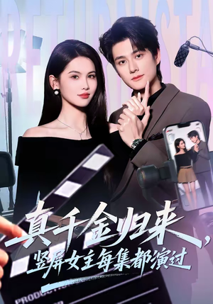 真千金归来，竖屏女主每集都演过（80集）短剧抢先看