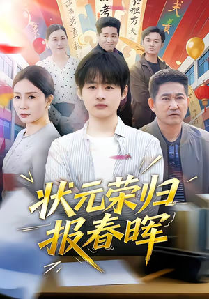 状元荣归报春晖（80集）短剧抢先看