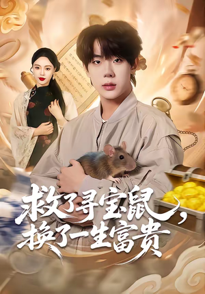 救了寻宝鼠,换了一生富贵(69集) 救了寻宝鼠,换了一生富贵(69集)短剧全集免费