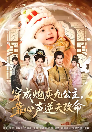 穿成炮灰九公主，靠心声逆天改命（70集）在线观看全集