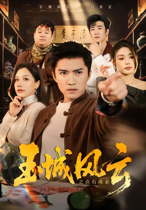 玉城风云之点石成金（61集）甜宠短剧推荐