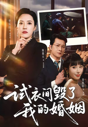 试衣间毁了我的婚姻（43集）看短剧放松一下